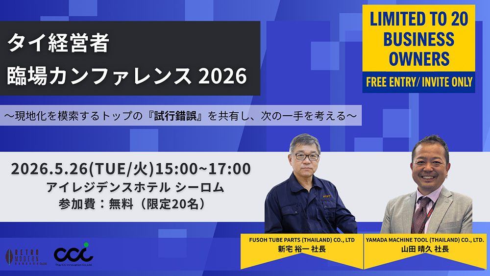 2026年5月26日(火) 15:00 ～ 17:00（タイ時間） タイ経営者 臨場カンファレンス 2026 〜現地化を模索するトップの「試行錯誤」を共有し、次の一手を考える〜